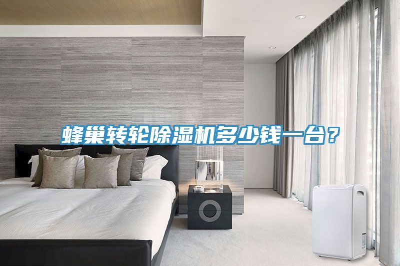 蜂巢轉輪榴莲视频官网APP多少錢一台？