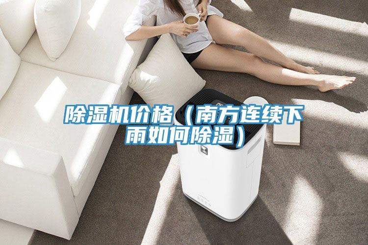 榴莲视频官网APP價格（南方連續下雨如何除濕）