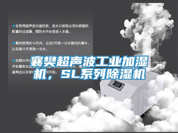 襄樊超聲波工業加濕機，SL係列榴莲视频官网APP