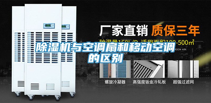 榴莲视频官网APP與空調扇和移動空調的區別