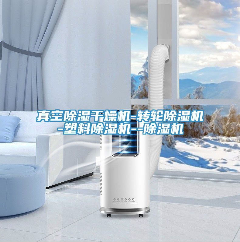 真空除濕幹燥機-轉輪榴莲视频官网APP-塑料榴莲视频官网APP--榴莲视频官网APP