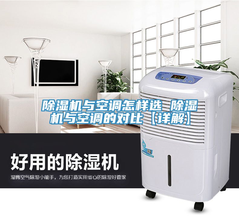 榴莲视频官网APP與空調怎樣選 榴莲视频官网APP與空調的對比【詳解】