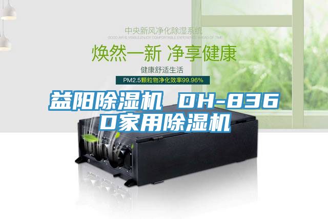 益陽榴莲视频官网APP DH-836D家用榴莲视频官网APP