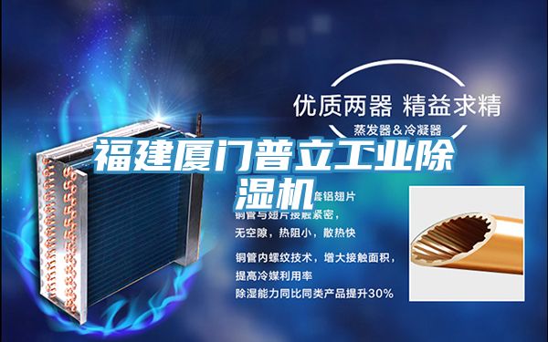 福建廈門普立工業榴莲视频官网APP