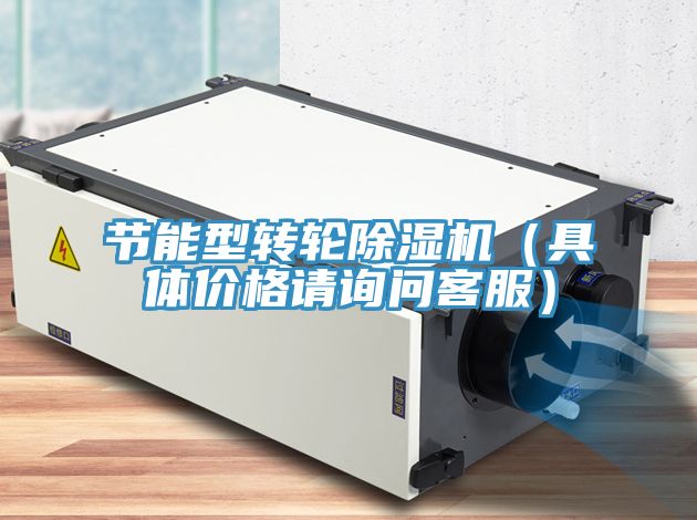 節能型轉輪榴莲视频官网APP（具體價格請詢問客服）