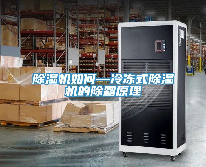 榴莲视频官网APP如何—冷凍式榴莲视频官网APP的除霜原理