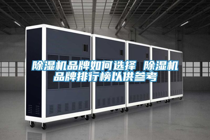 榴莲视频官网APP品牌如何選擇 榴莲视频官网APP品牌排行榜以供參考