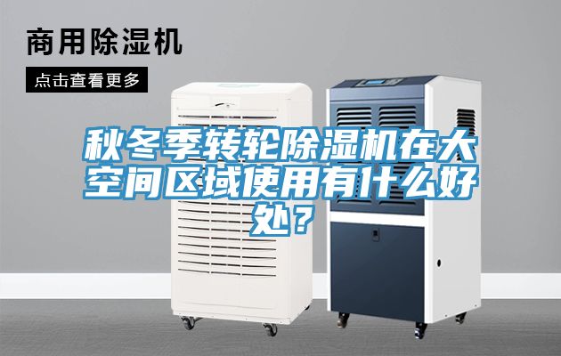 秋冬季轉輪榴莲视频官网APP在大空間區域使用有什麽好處？