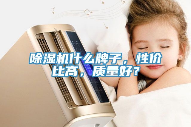 榴莲视频官网APP什麽牌子，性價比高，質量好？