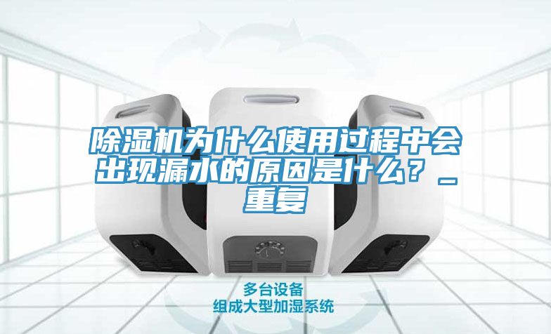 榴莲视频官网APP為什麽使用過程中會出現漏水的原因是什麽？_重複