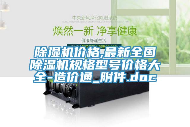 榴莲视频官网APP價格,最新全國榴莲视频官网APP規格型號價格大全-造價通_附件.doc