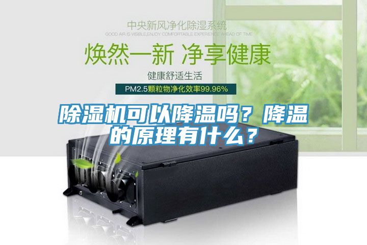 榴莲视频官网APP可以降溫嗎？降溫的原理有什麽？