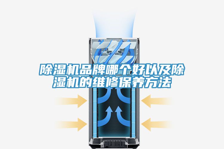 榴莲视频官网APP品牌哪個好以及榴莲视频官网APP的維修保養方法