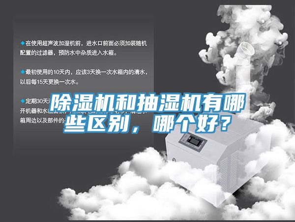榴莲视频官网APP和抽濕機有哪些區別，哪個好？