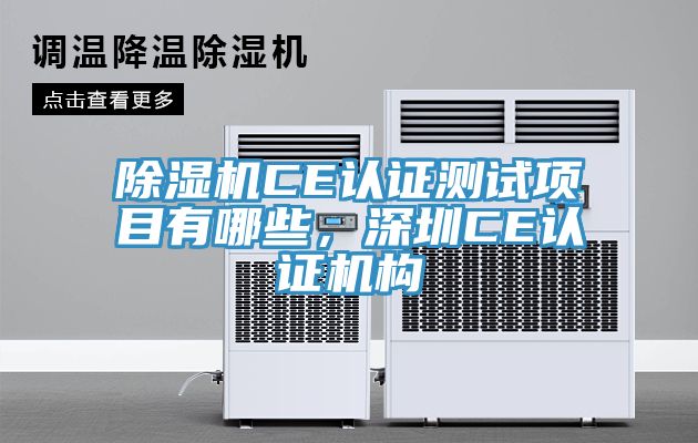 榴莲视频官网APPCE認證測試項目有哪些，深圳CE認證機構
