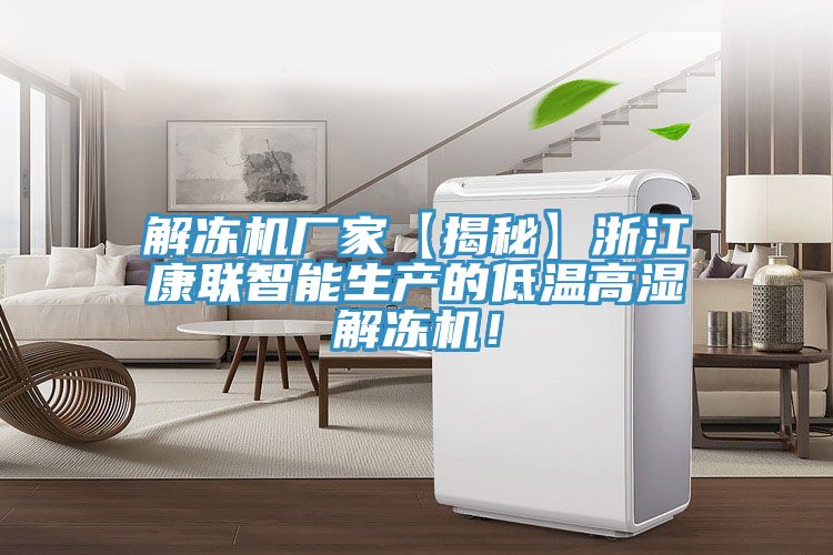 解凍機廠家【揭秘】浙江康聯智能生產的低溫高濕解凍機！