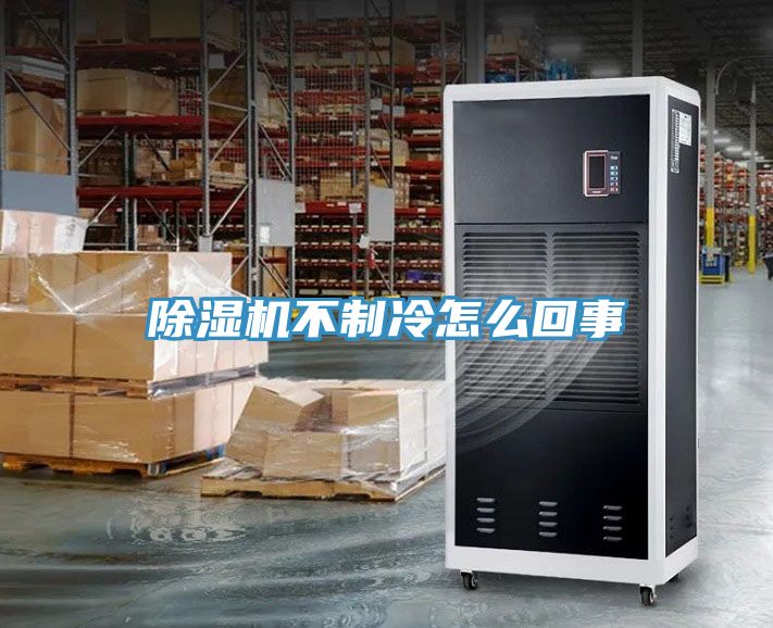 榴莲视频官网APP不製冷怎麽回事