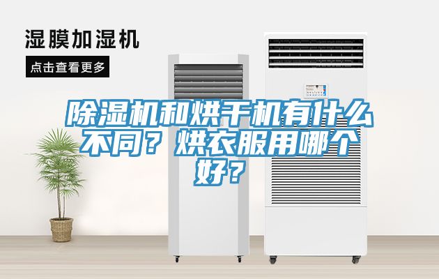 榴莲视频官网APP和烘幹機有什麽不同？烘衣服用哪個好？