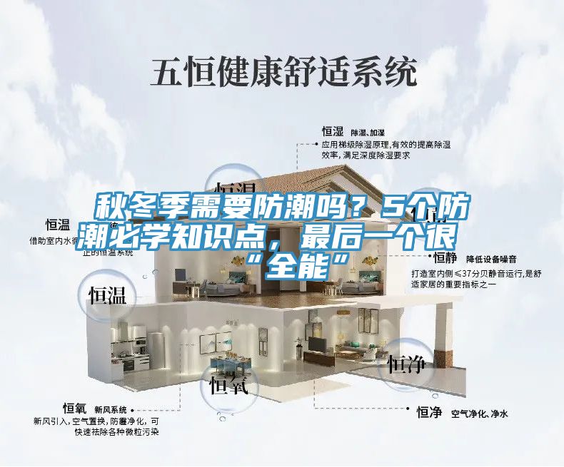 秋冬季需要防潮嗎？5個防潮必學知識點，最後一個很“全能”