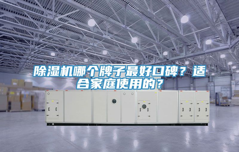 榴莲视频官网APP哪個牌子最好口碑？適合家庭使用的？