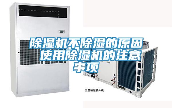 榴莲视频官网APP不除濕的原因 使用榴莲视频官网APP的注意事項