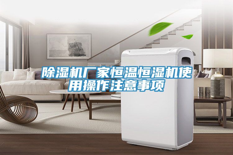 榴莲视频官网APP廠家恒溫恒濕機使用操作注意事項