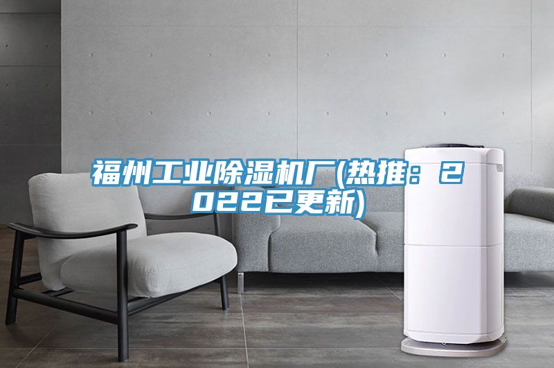 福州工業榴莲视频官网APP廠(熱推：2022已更新)