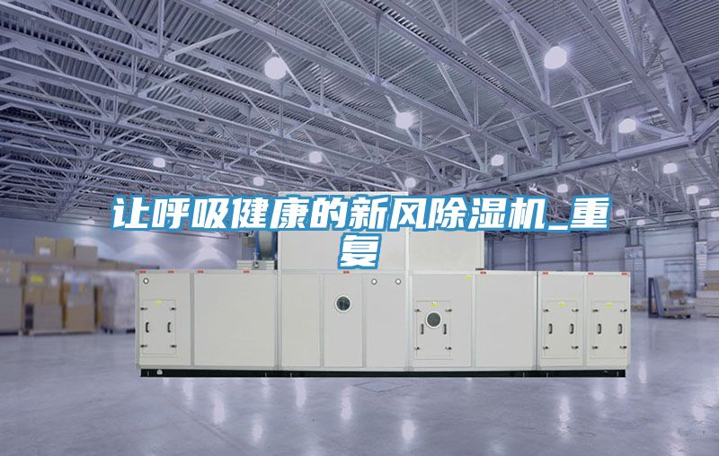 讓呼吸健康的新風榴莲视频官网APP_重複