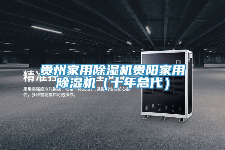 貴州家用榴莲视频官网APP貴陽家用榴莲视频官网APP（十年總代）