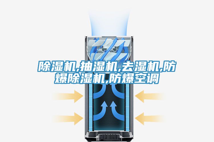 榴莲视频官网APP,抽濕機,去濕機,防爆榴莲视频官网APP,防爆空調