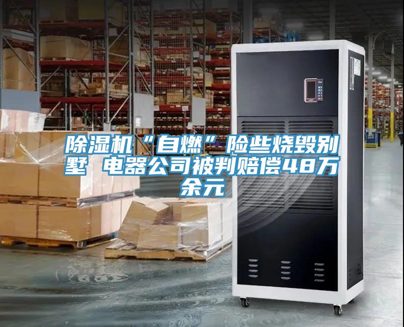 榴莲视频官网APP“自燃”險些燒毀別墅 電器公司被判賠償48萬餘元