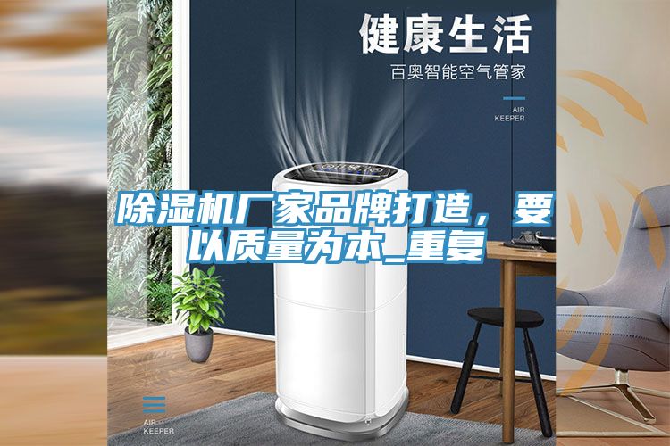 榴莲视频官网APP廠家品牌打造，要以質量為本_重複