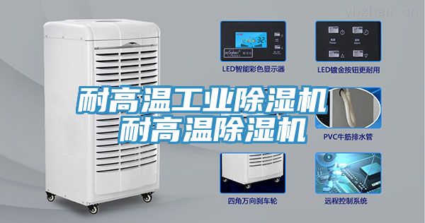 耐高溫工業榴莲视频官网APP 耐高溫榴莲视频官网APP