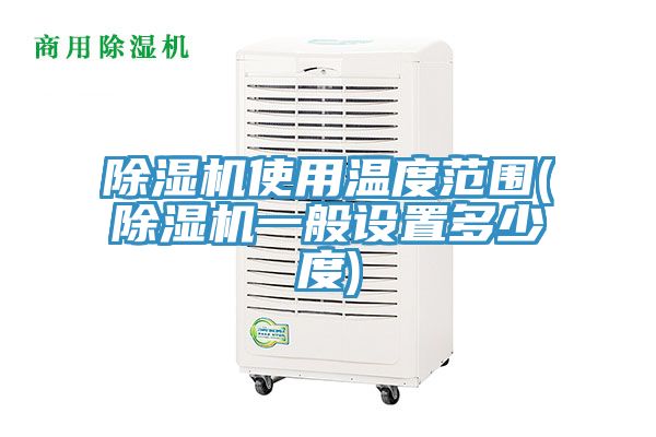 榴莲视频官网APP使用溫度範圍(榴莲视频官网APP一般設置多少度)