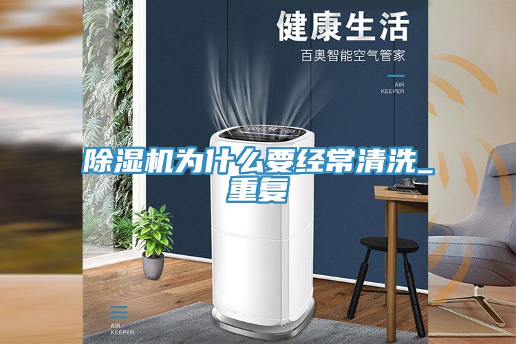 榴莲视频官网APP為什麽要經常清洗_重複