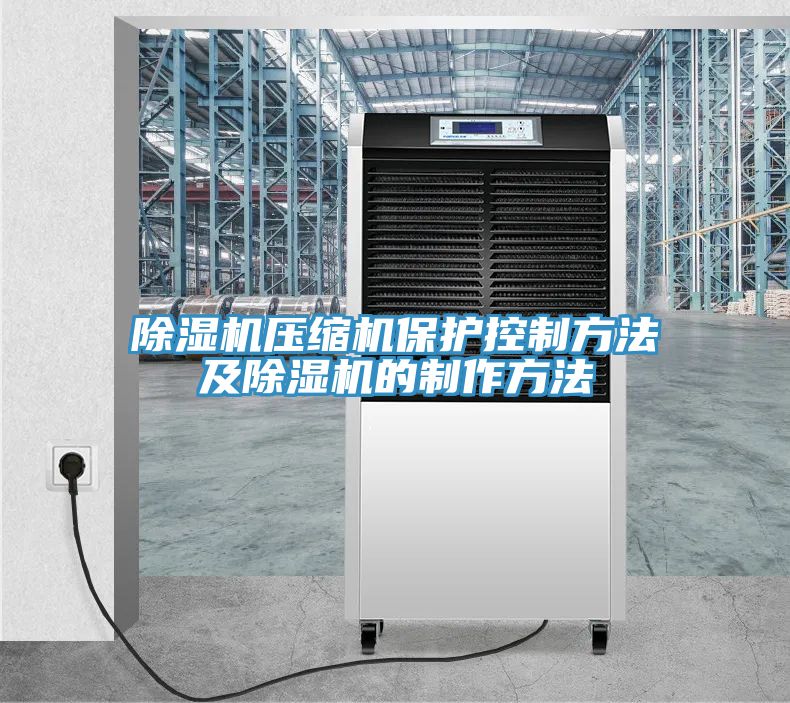 榴莲视频官网APP壓縮機保護控製方法及榴莲视频官网APP的製作方法