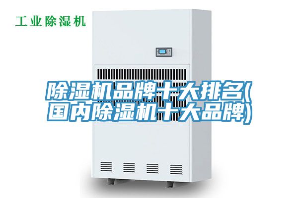 榴莲视频官网APP品牌十大排名(國內榴莲视频官网APP十大品牌)