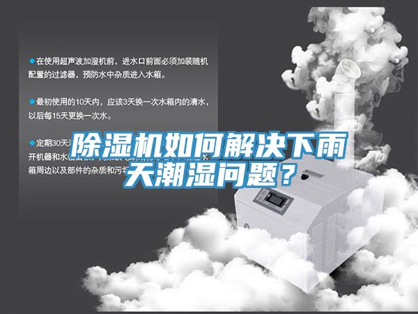 榴莲视频官网APP如何解決下雨天潮濕問題？
