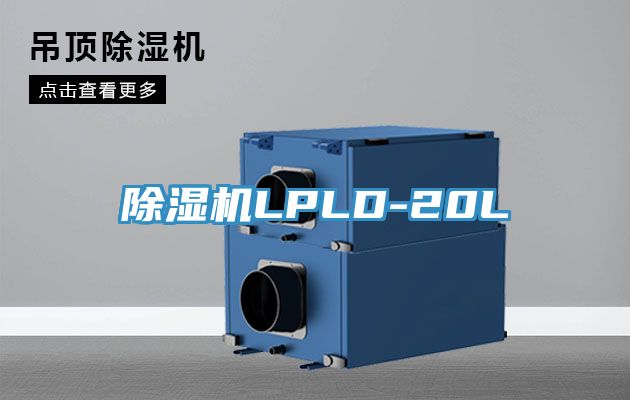 榴莲视频官网APPLPLD-20L
