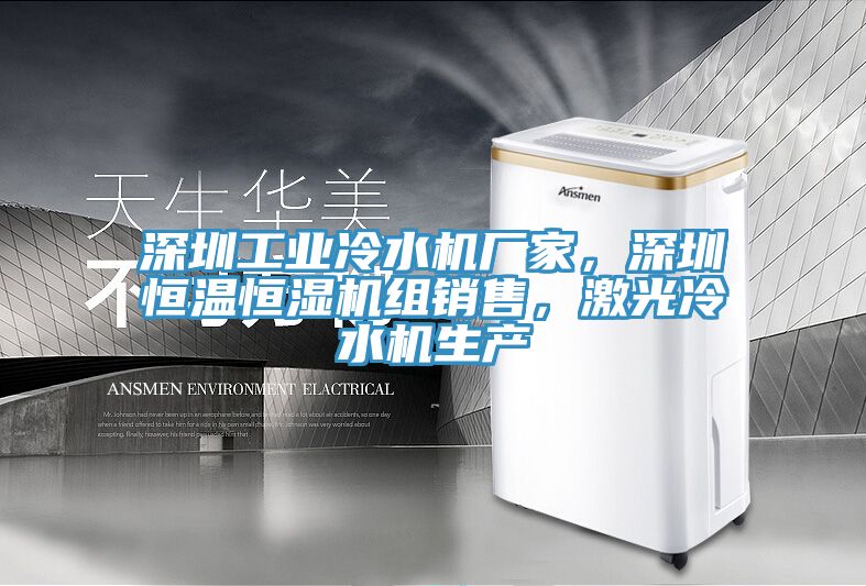 深圳工業冷水機廠家，深圳恒溫恒濕機組銷售，激光冷水機生產