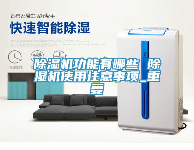 榴莲视频官网APP功能有哪些 榴莲视频官网APP使用注意事項_重複