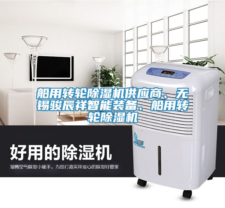 船用轉輪榴莲视频官网APP供應商、無錫駿辰祥智能裝備、船用轉輪榴莲视频官网APP