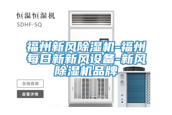 福州新風榴莲视频官网APP-福州每日新新風設備-新風榴莲视频官网APP品牌