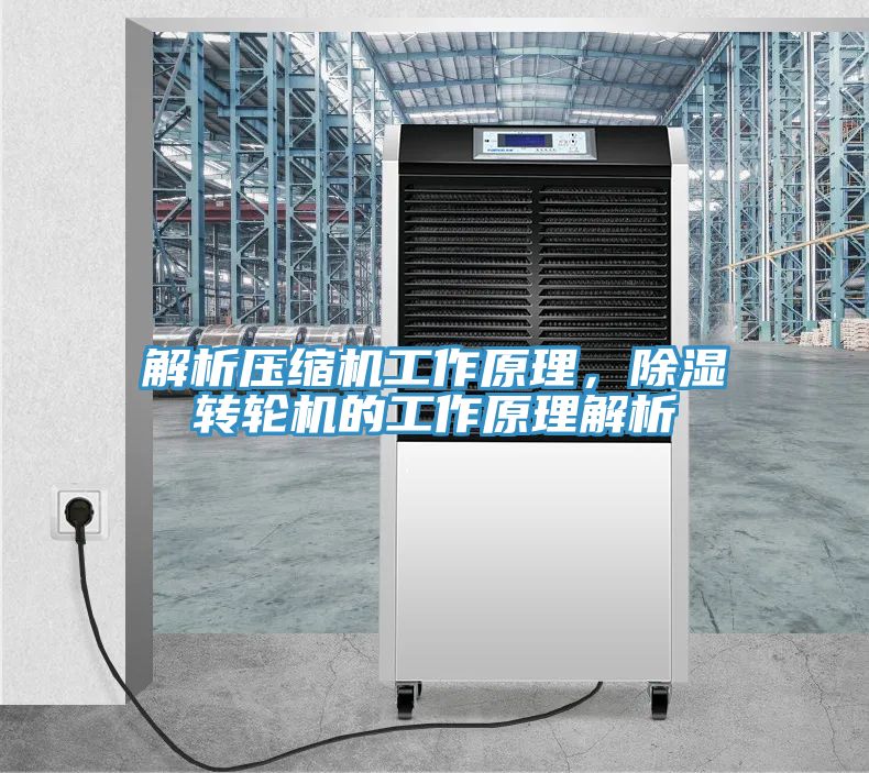 解析壓縮機工作原理，除濕轉輪機的工作原理解析