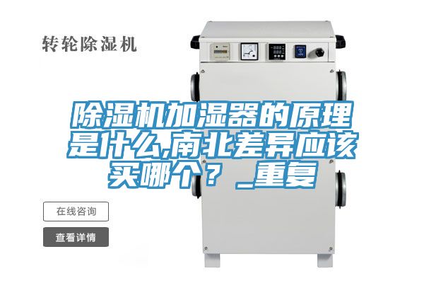 榴莲视频官网APP加濕器的原理是什麽,南北差異應該買哪個？_重複