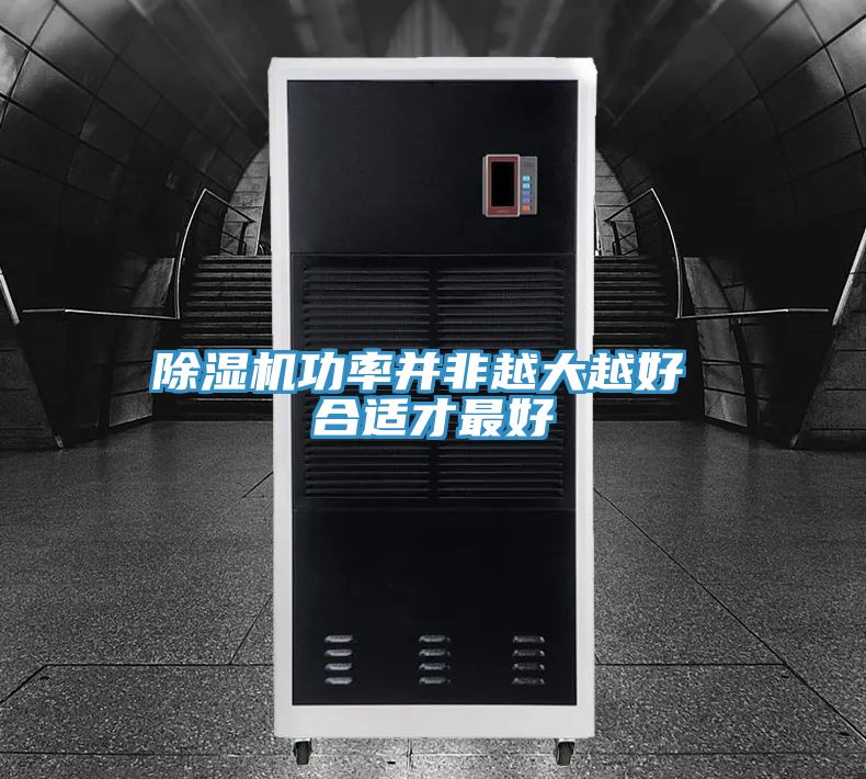 榴莲视频官网APP功率並非越大越好 合適才最好