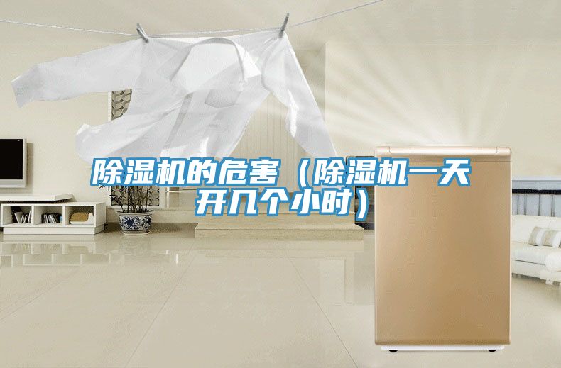 榴莲视频官网APP的危害（榴莲视频官网APP一天開幾個小時）