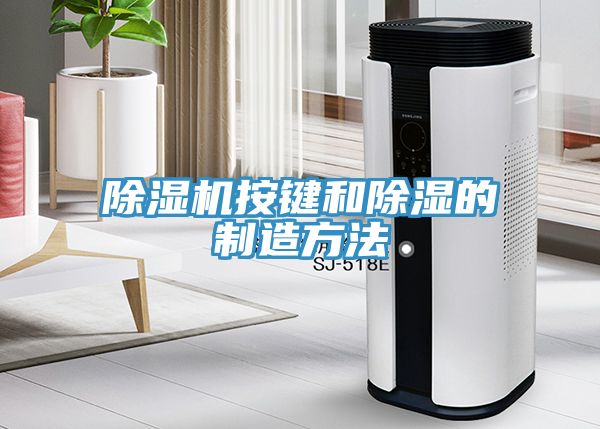 榴莲视频官网APP按鍵和除濕的製造方法
