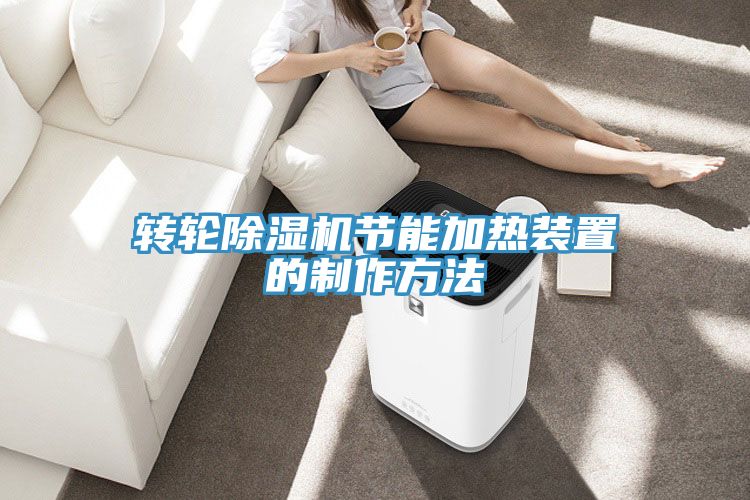 轉輪榴莲视频官网APP節能加熱裝置的製作方法