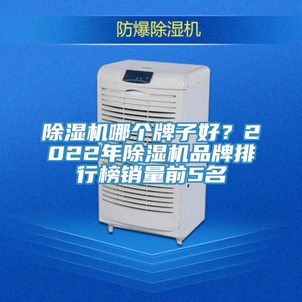 榴莲视频官网APP哪個牌子好？2022年榴莲视频官网APP品牌排行榜銷量前5名